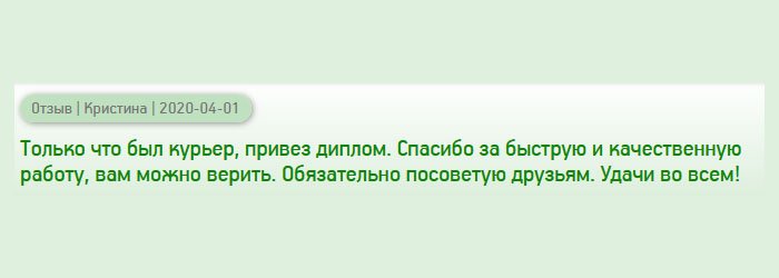 diplomann-russianss.com Курьер привез диплом. Начала рассматривать, отличий не нашла. Спасибо за оперативную доставку и профессионально выполненную работу. Вам можно полностью доверять. Вашу компанию буду рекомендовать друзьям и знакомым. Удачи в работе!