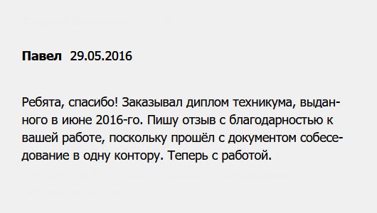 diplomui.com Делал заявку на диплом техникума за 2016-й год. Все понравилось, поэтому пишу отзыв с благодарностью. Хочу отметить, что диплом прошел проверку.